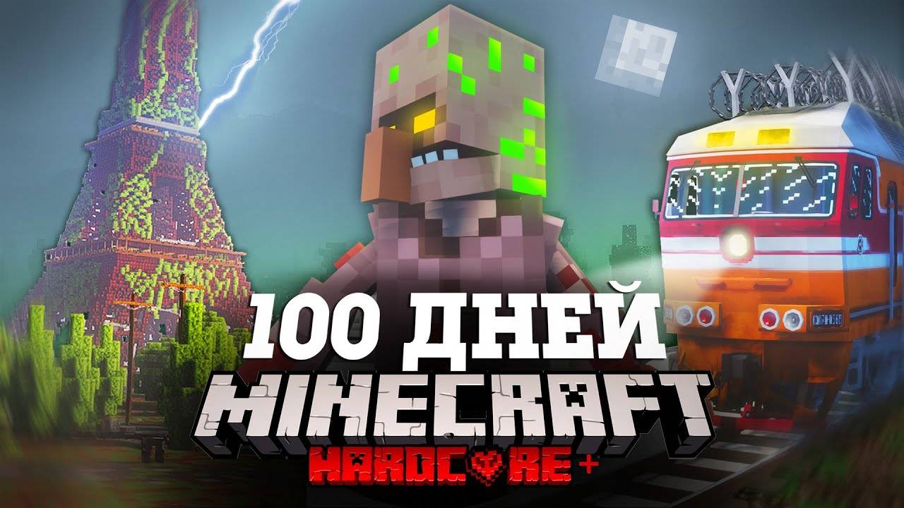 Я ПРОВЕЛ 100 ДНЕЙ НА ПОЕЗДЕ В ЗАРАЖЕННОМ АПОКАЛИПСИСЕ В МАЙНКРАФТ И ВОТ ЧТО, ПРОИЗОШЛО! #2 смотреть онлайн