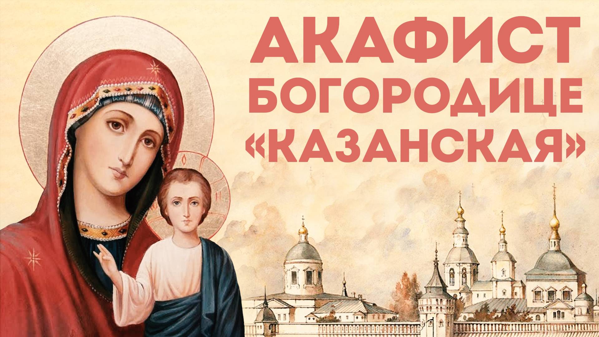 Акафист Богородице «Казанская» (нараспев) смотреть онлайн