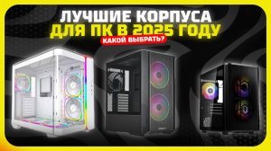 Топ-5 Лучших корпусов для ПК в 2025 — практичный выбор под любую сборку