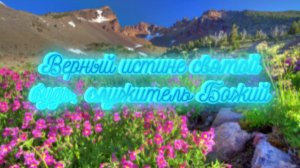 Верный истине святой будь, служитель Божий