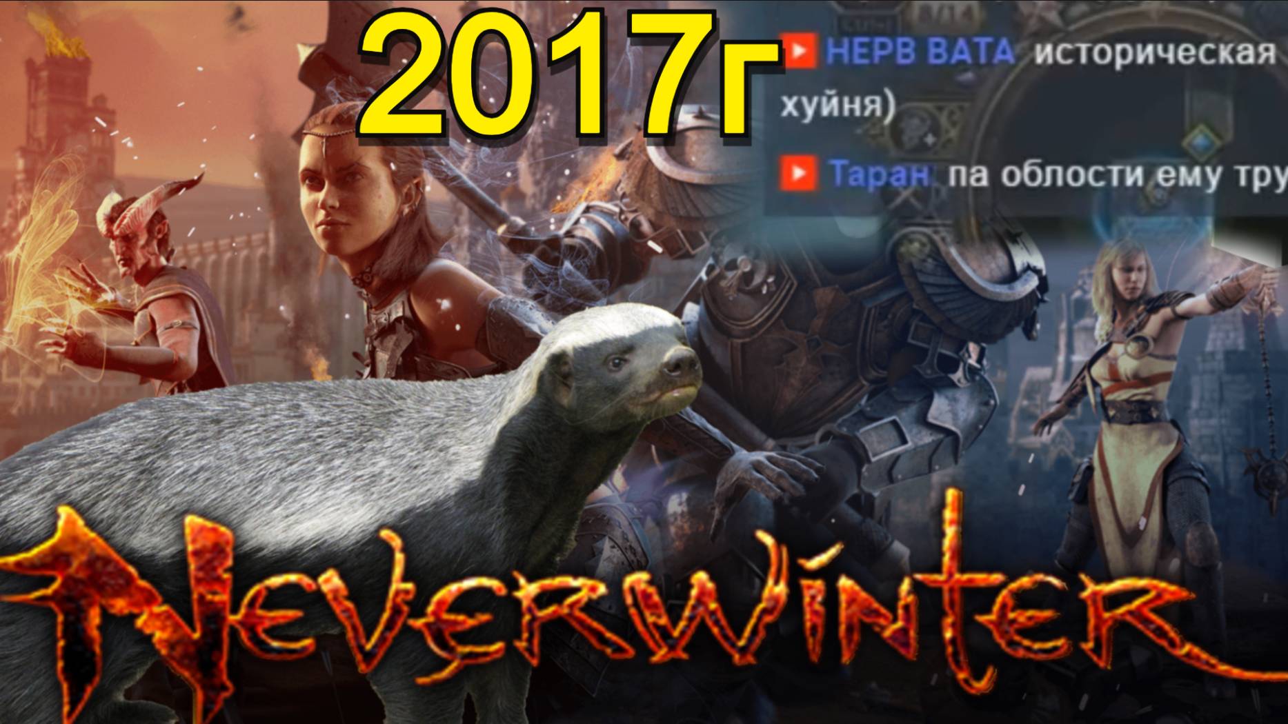 Neverwinter Прохождение (2017) - Медоед Соло наказывает босса