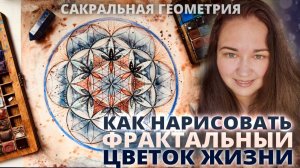 РИСУЕМ ФРАКТАЛЬНЫЙ ЦВЕТОК ЖИЗНИ