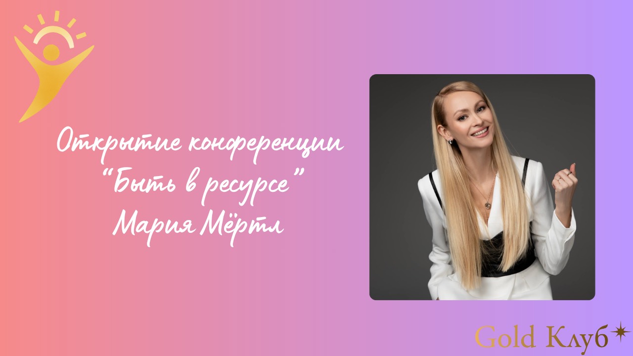 День 1. Конференция "Быть в ресурсе"