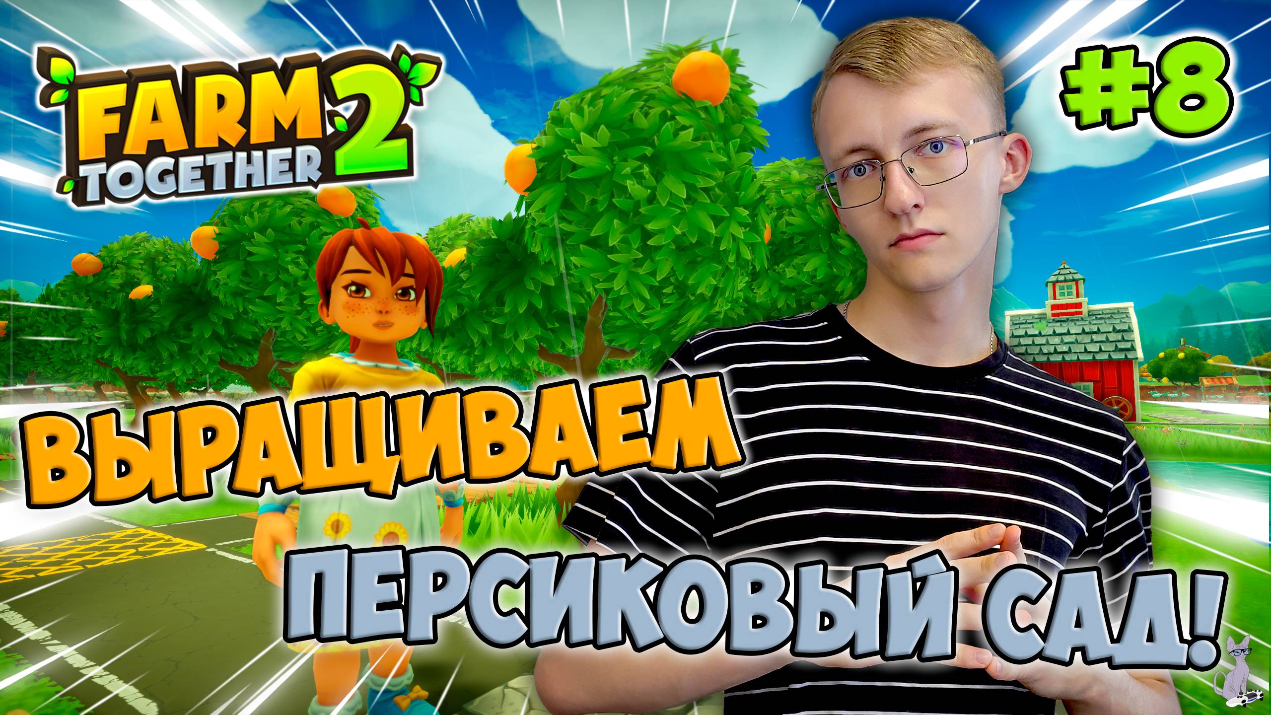 Выращиваем яблоневый и персиковый сад! ║ Farm Together 2 #8