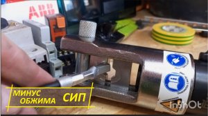 ПОДКЛЮЧЕНИЕ СИП с ОПРЕССОВКОЙ