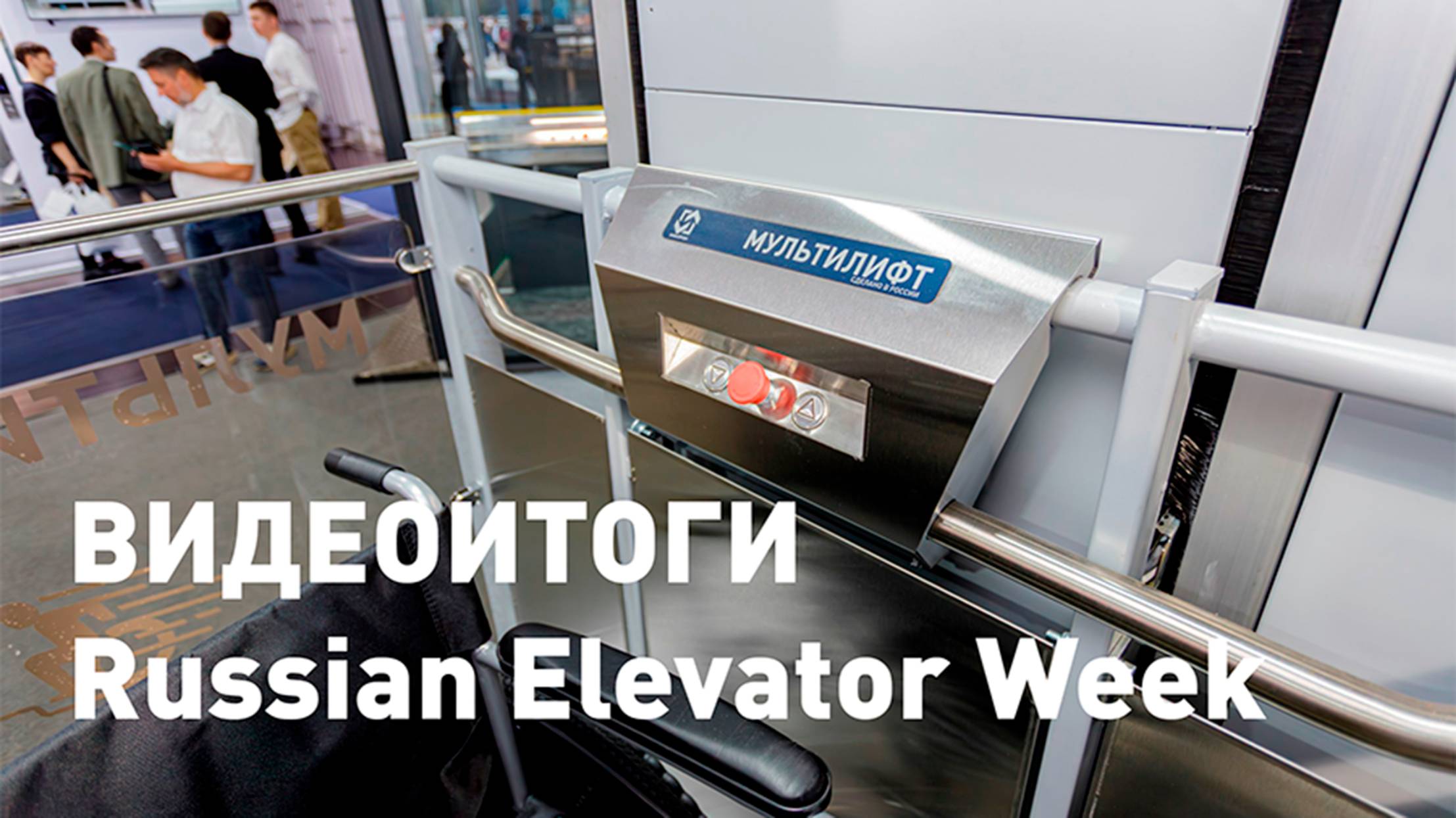🎥 Видеоотчет с Russian Elevator Week 2025 | ИНВАПРОМ смотреть онлайн