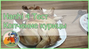 Коптильня Hanhi 4 тест. Копчение курицы