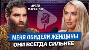 АРСЕН МАРКАРЯН – Даже Я не Могу ПОБЕДИТЬ ЖЕНЩИНУ