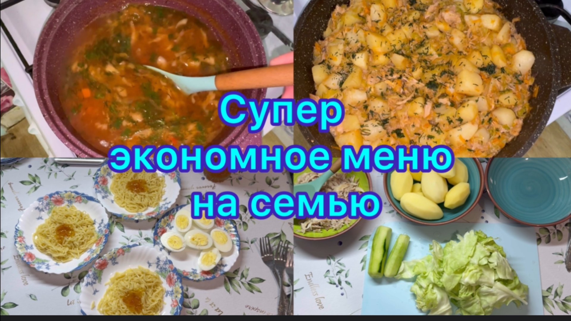 Супер экономное меню на семью #экономноеменю #меню смотреть онлайн