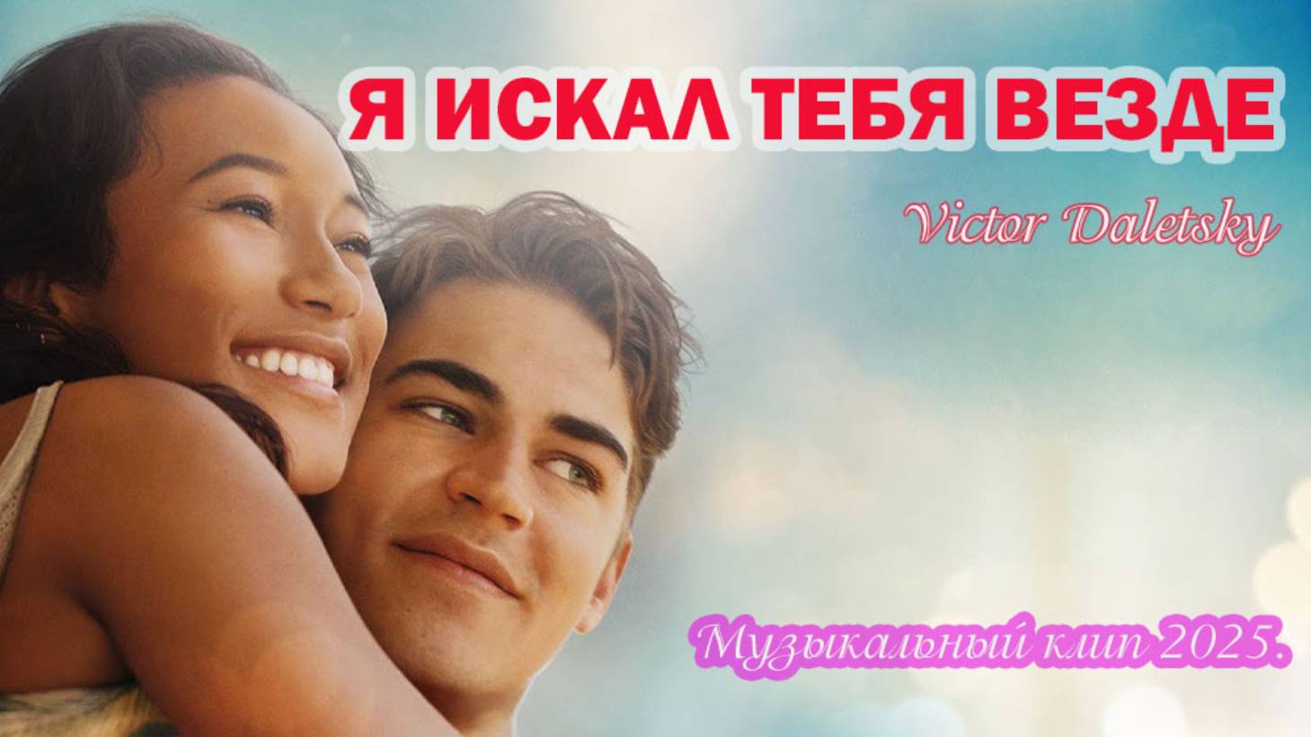 Я ИСКАЛ ТЕБЯ ВЕЗДЕ смотреть онлайн