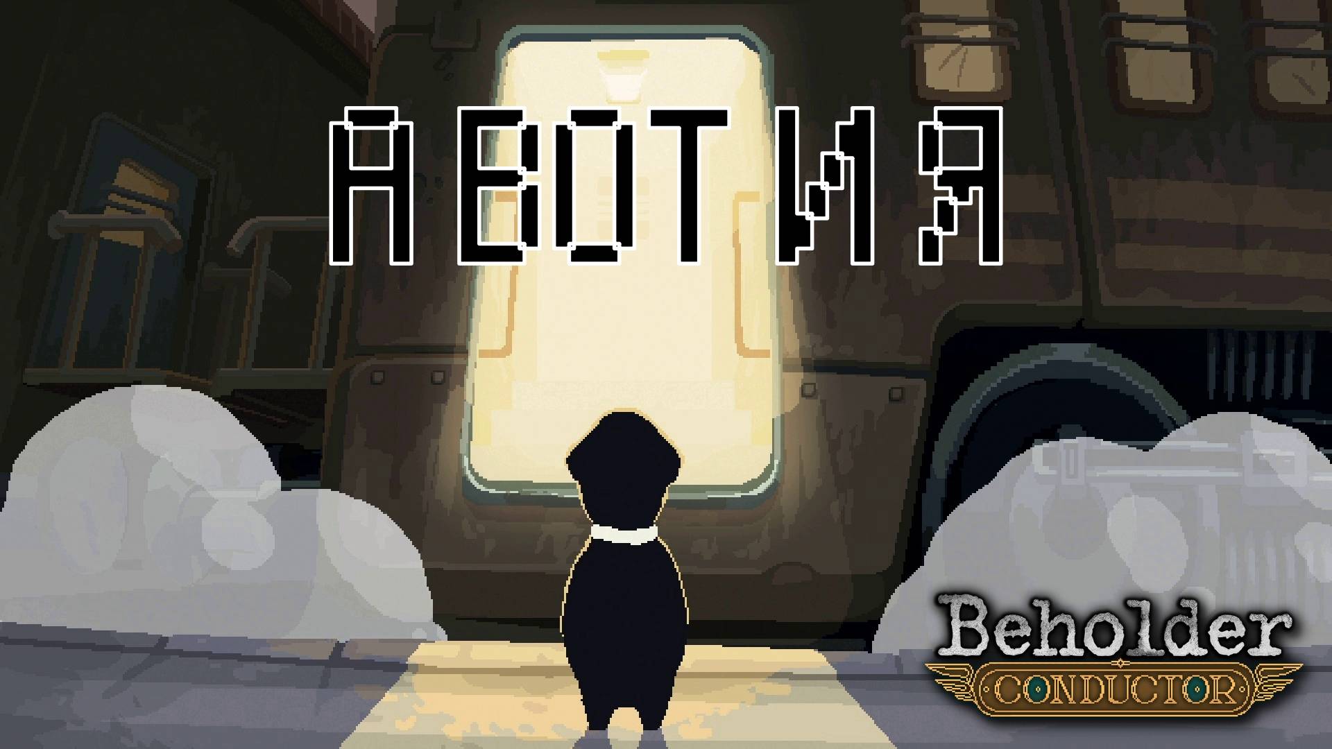 УБИЙСТВО В ВОСТОЧНОМ ЭКСПРЕССЕ. Beholder - Conductor | Космонавт PLAY