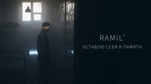 Ramil’ - «Оставлю себя в памяти» (Official Audio)