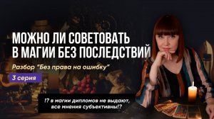 Можно ли в магии советовать БЕЗ ПОСЛЕДСТВИЙ!?