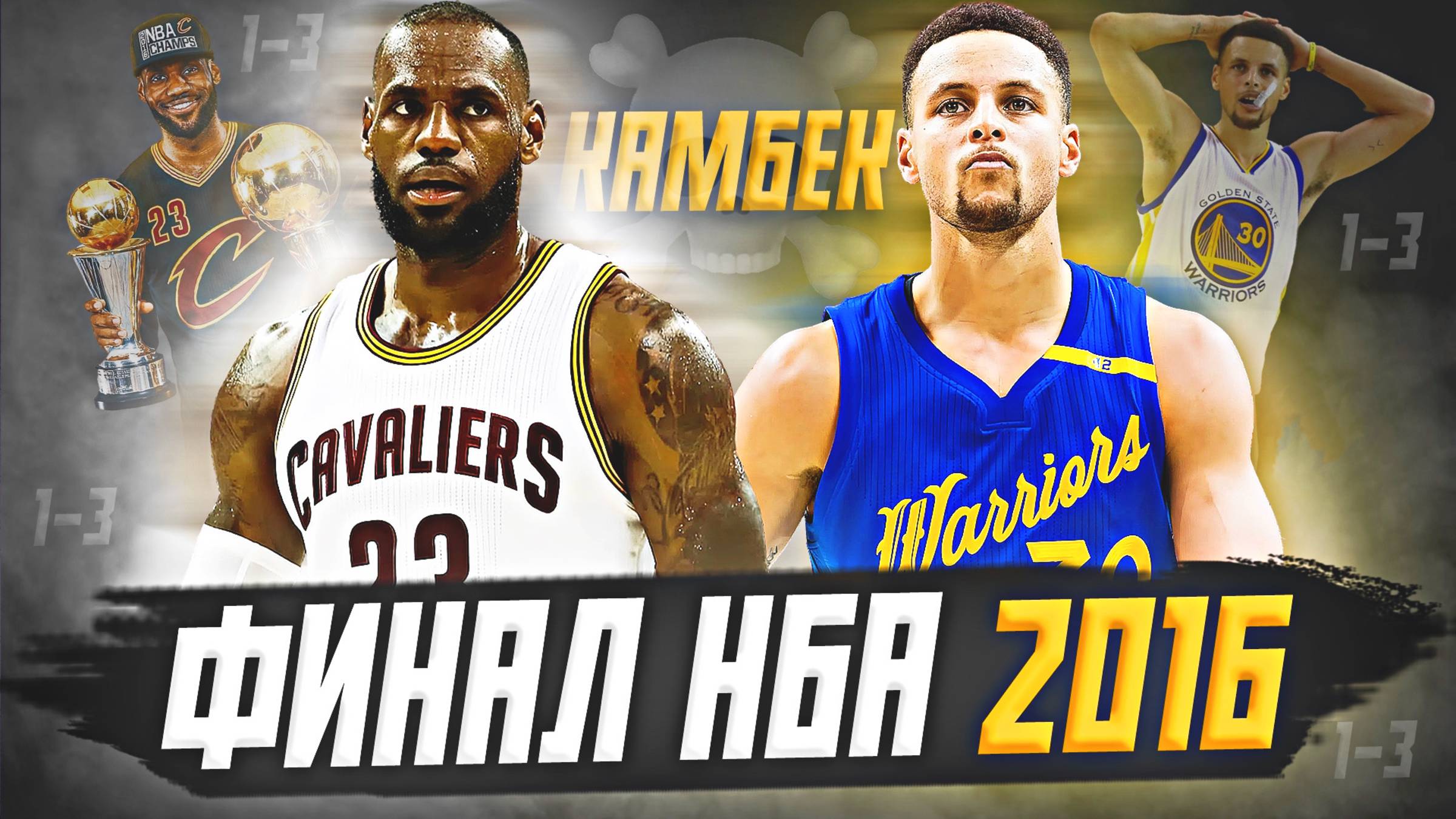 ФИНАЛ НБА 2016 - ИСТОРИЧЕСКИЙ КАМБЭК КЛИВЛЕНДА! ЛЕБРОН ПРОТИВ ГСВ! #нба #финал #обзор смотреть онлайн