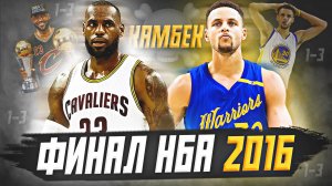 ФИНАЛ НБА 2016 - ИСТОРИЧЕСКИЙ КАМБЭК КЛИВЛЕНДА! ЛЕБРОН ПРОТИВ ГСВ! #нба #финал #обзор