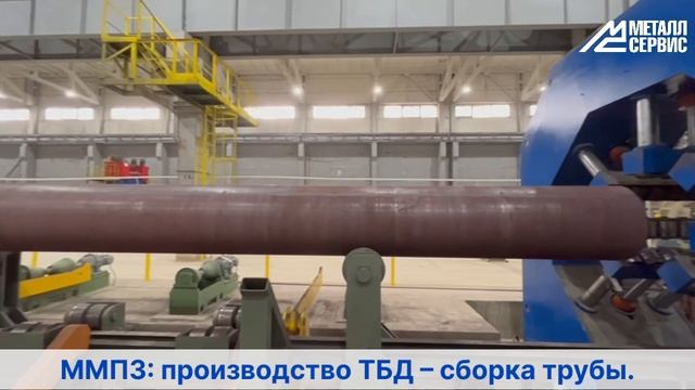 Московский металлопрокатный завод: производство ТБД – сборка трубы смотреть онлайн