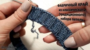 Набор петель. Имитация фабричного края для резинки 2х2. Мастер-класс. Вязание спицами.