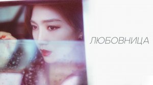 Любовница, 3 серия