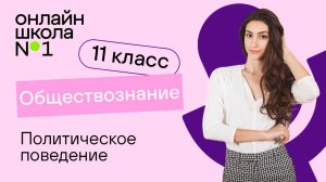 Политическое поведение. Видеоурок 15. Обществознание 11 класс