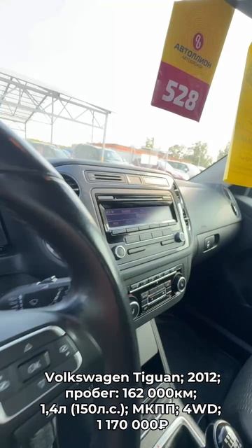 #VolkswagenTiguan 2012 #автокредит #трейдин смотреть онлайн