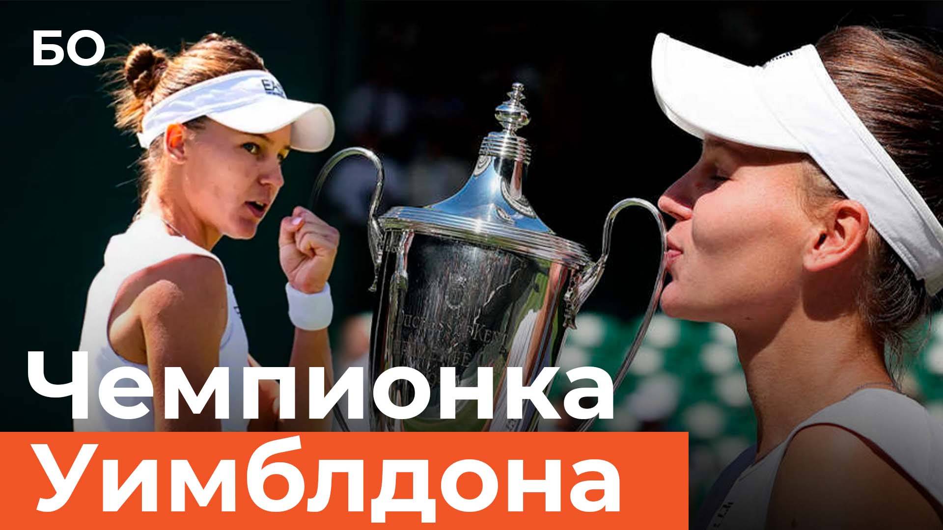 Теннисистка из Казани Вероника Кудерметова стала чемпионкой Уимблдона смотреть онлайн