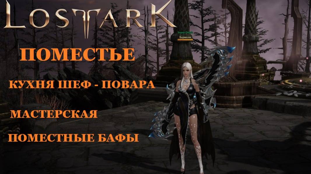 LOST ARK Поместье - 3: кухня шеф-повара, мастерская, поместные бафы смотреть онлайн