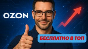 Продвижение на ОЗОН бесплатно, новые инструменты для продавца выход в ТОП поиска