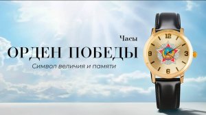 Часы Орден Победы – символ мужества и героизма!