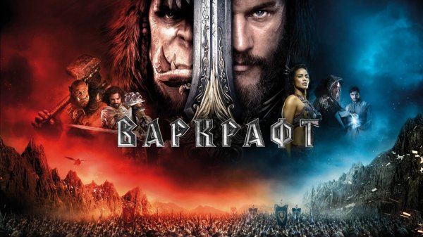 Варкрафт | Warcraft (2016)