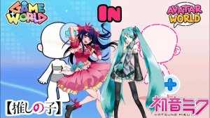 Создаём Аи Хосино и Хацунэ Мику в Avatar World vs Игровой Мир 🎮✨