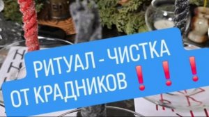 Ритуал - чистка от КРАДНИКОВ. ( на силе Перуна) #чистка #ритуал #денежныйканал #крадник