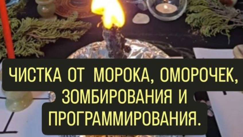 Ритуал - чистка от морока, оморочек, зомбирования и подчинения. #ритуал #чистка #магия смотреть онлайн