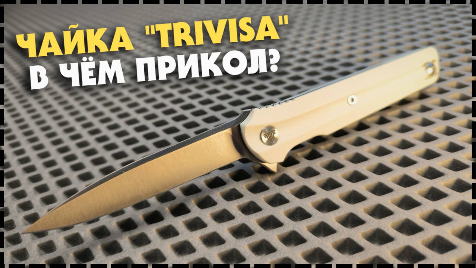 ЧАЙКА С ХАРАКТЕРОМ? Складной Нож Trivisa Seagull 14C28N