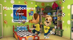 Малышоскины 1 Серия Компьютер