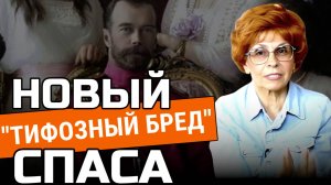 НОВЫЙ "ТИФОЗНЫЙ БРЕД" КАНАЛА "СПАС" | ЕЛЕНА СЪЯНОВА