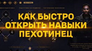 КАК БЫСТРО ОТКРЫТЬ НАВЫКИ ПЕХОТИНЕЦ  ♦ Dune Awakening