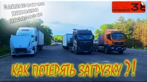 Успеть Загрузиться/ Проблемы на погрузочных станциях