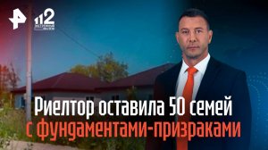Риелтор оставила 50 семей с фундаментами-призраками, похитив 100 млн на стройку