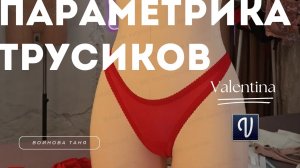 Шьем вместе трусики бразильяно