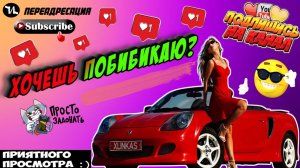 Хочешь побибикаю?