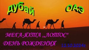 ДУБАЙ.СУПЕР ДЕНЬ РОЖДЕНИЯ на Мега-яхте "ЛОТОС"