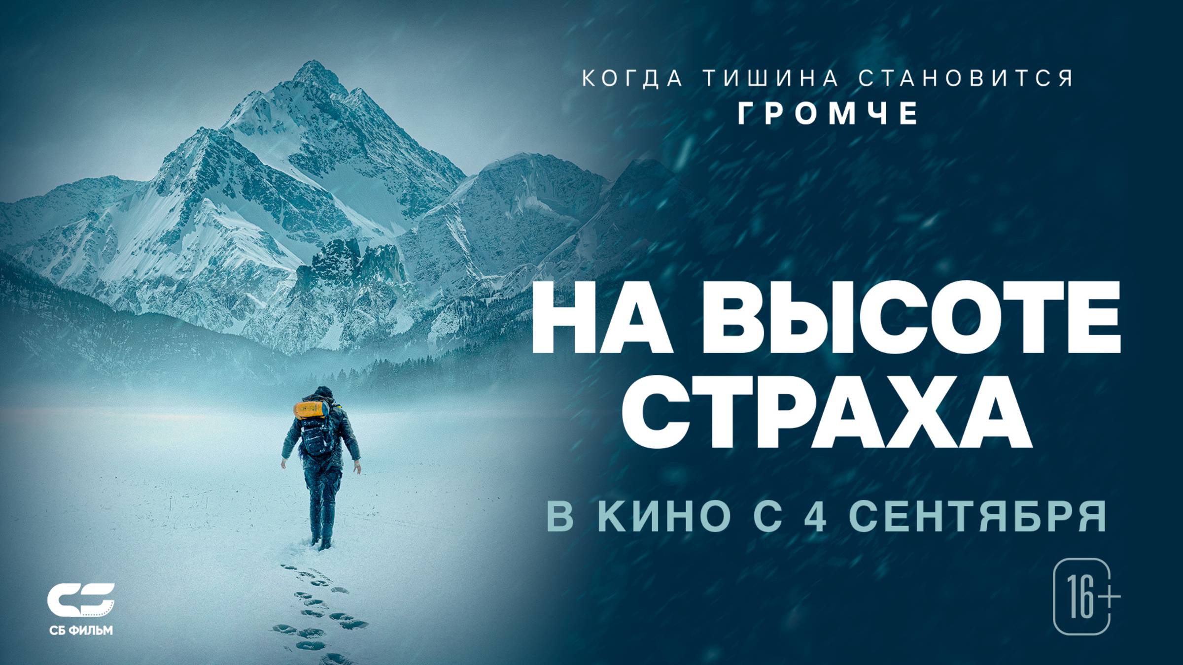 НА ВЫСОТЕ СТРАХА | Трейлер | В кино с 4 СЕНТЯБРЯ