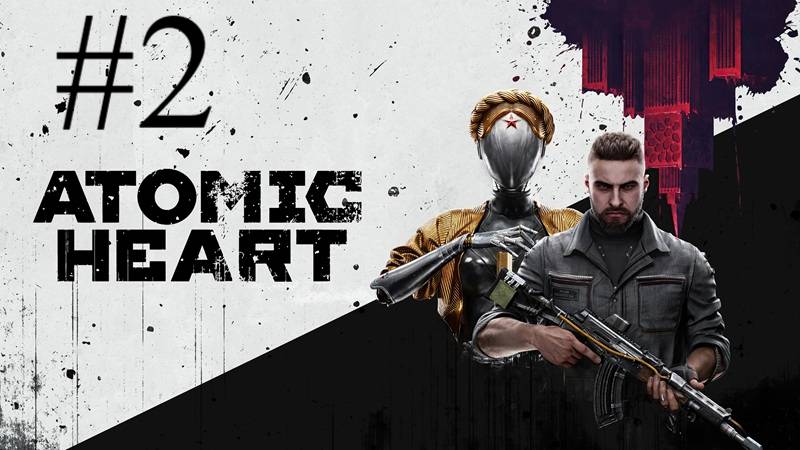 Atomic Heart | ПК | Прохождение #2 | Запись стрима