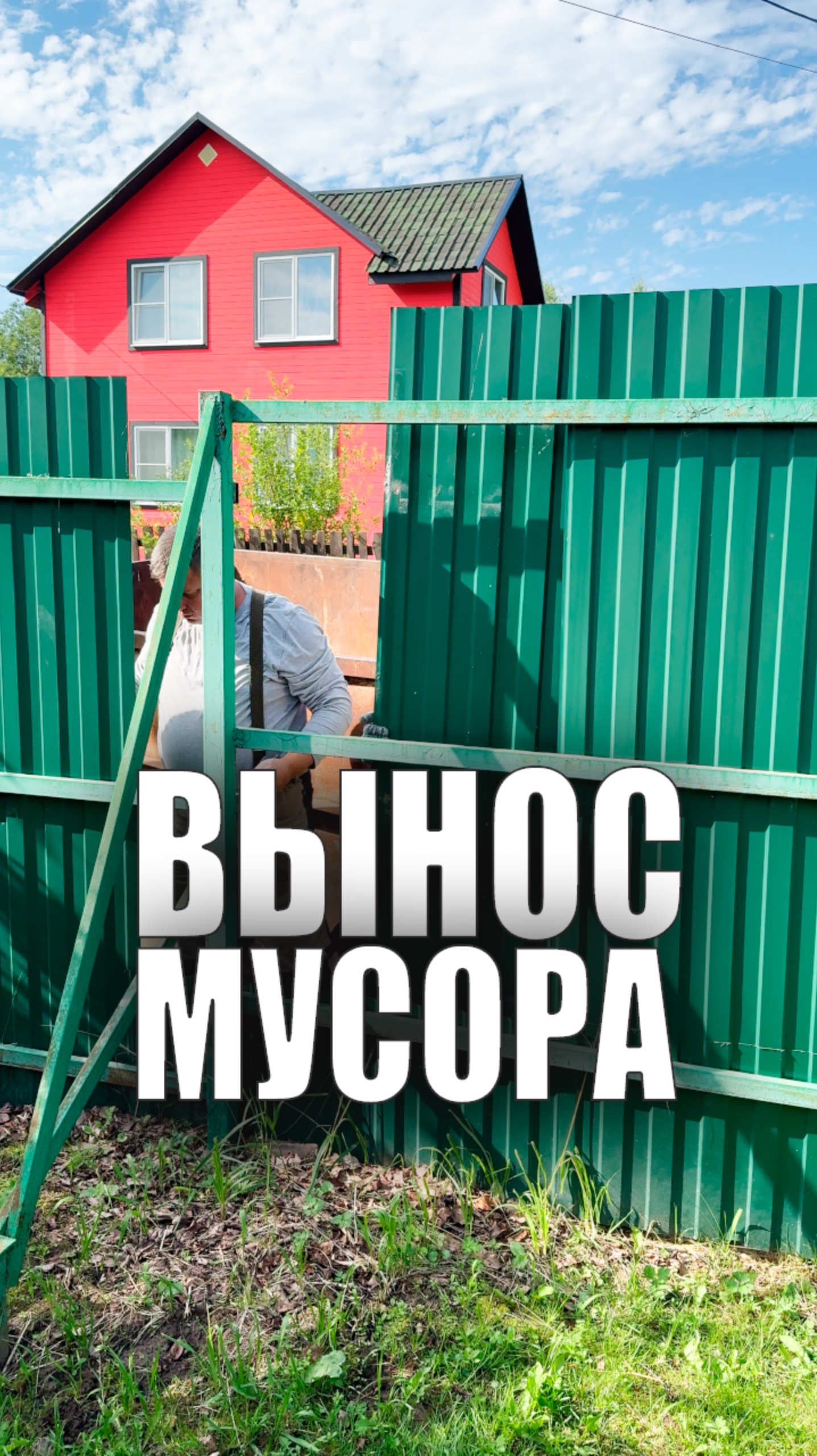 Вынос мусора с участка 🚮 #лайфхак смотреть онлайн