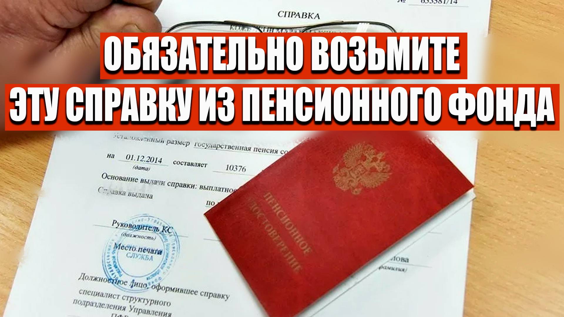 СПРАВКА, КОТОРАЯ УВЕЛИЧИТ ПЕНСИЮ В 2 РАЗА ! смотреть онлайн
