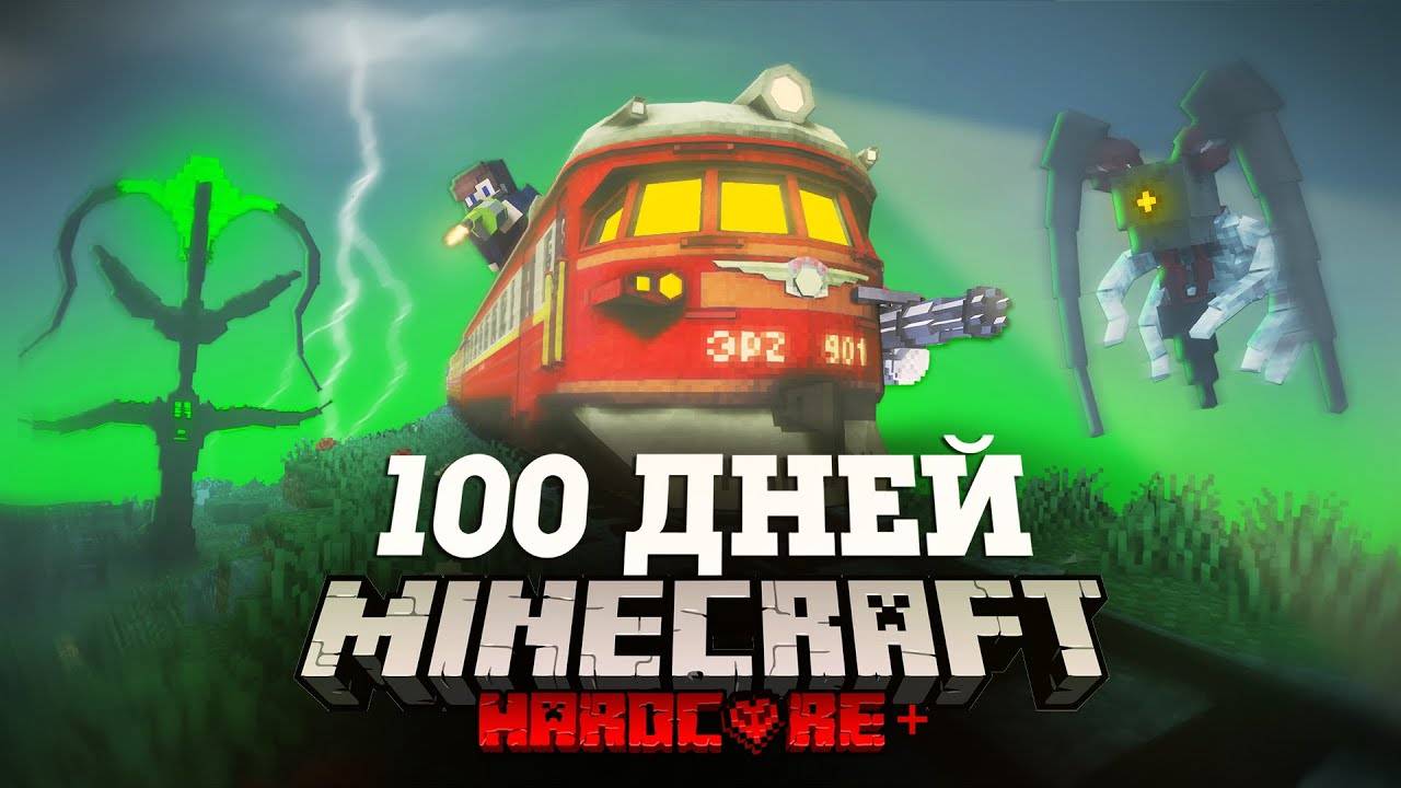 Я ПРОВЕЛ 100 ДНЕЙ НА ПОЕЗДЕ В ЗАРАЖЕННОМ АПОКАЛИПСИСЕ В МАЙНКРАФТ И ВОТ ЧТО, ПРОИЗОШЛО! #4 смотреть онлайн
