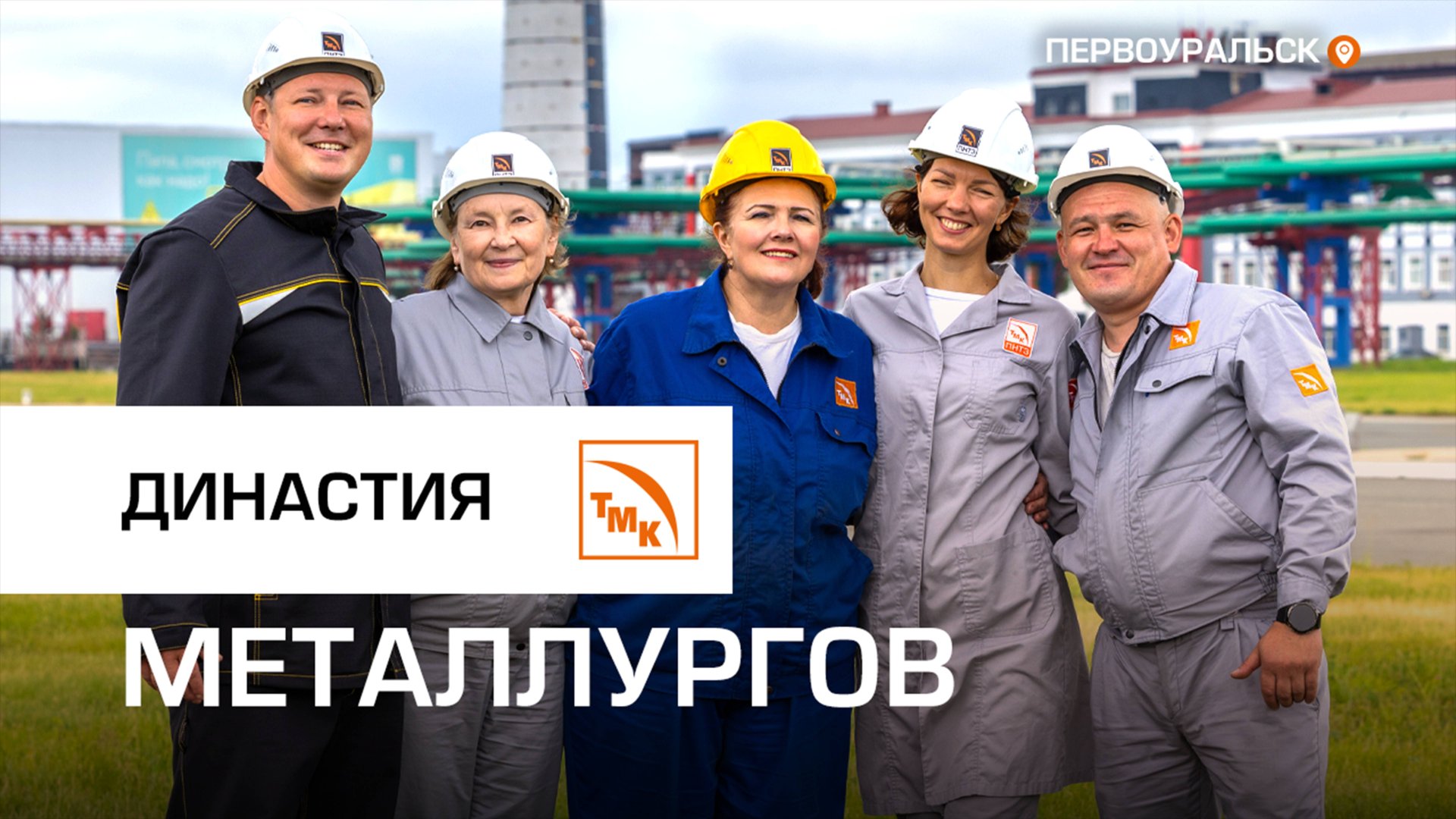 Новотрубники Карчевские рассказали, почему работают на ПНТЗ 165 лет смотреть онлайн