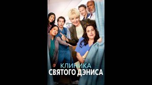 Клиника святого Дениса Оригинальный трейлер сериала