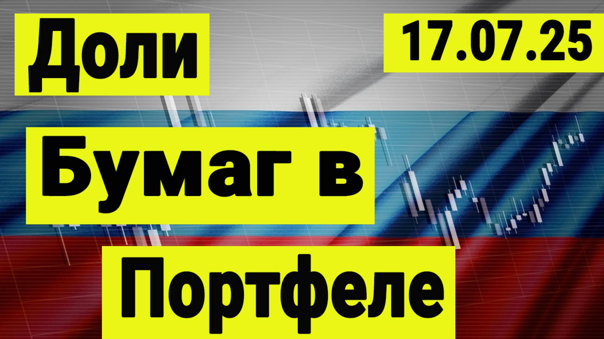 Как определять доли бумаг в портфеле акций. Мой портфель. Инвестиции профессиональных трейдеров. смотреть онлайн