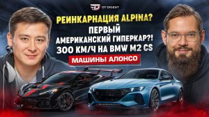 Реинкарнация Alpina. Первый американский гиперкар? 300 км/ч на BMW M2? Машины Алонсо!